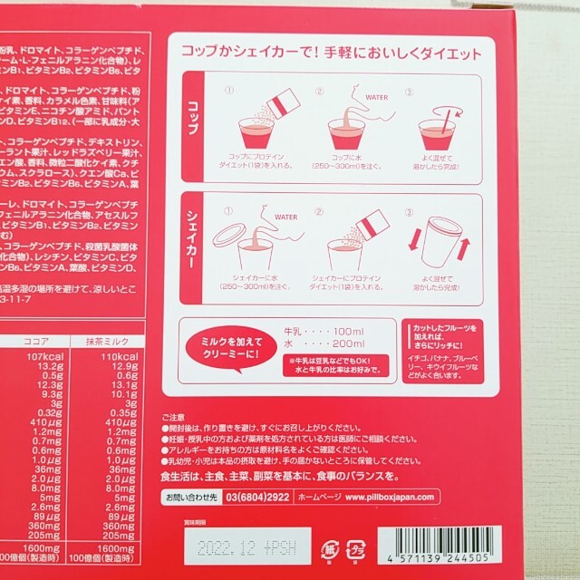 コストコ(コストコ)の【送料無料】【新品】プロテインダイエット【コストコ】  PILLBOX 食品/飲料/酒の健康食品(プロテイン)の商品写真