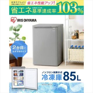 アイリスオーヤマ(アイリスオーヤマ)の(最終価格)冷凍庫 85L KUSD-9B-H グレー 新品 未使用品(冷蔵庫)