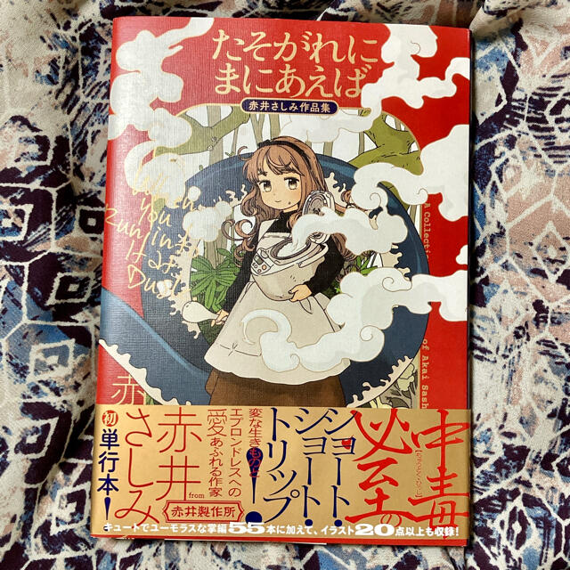 角川書店(カドカワショテン)のたそがれにまにあえば 赤井さしみ作品集 エンタメ/ホビーの漫画(その他)の商品写真