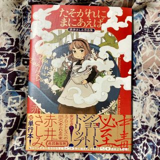 カドカワショテン(角川書店)のたそがれにまにあえば 赤井さしみ作品集(その他)