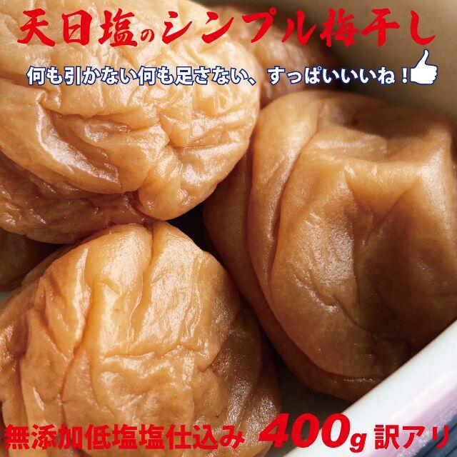 3L選別　天日塩のシンプル梅干　無添加減塩仕込み白加賀梅干400ｇちょっと訳あり 食品/飲料/酒の加工食品(漬物)の商品写真