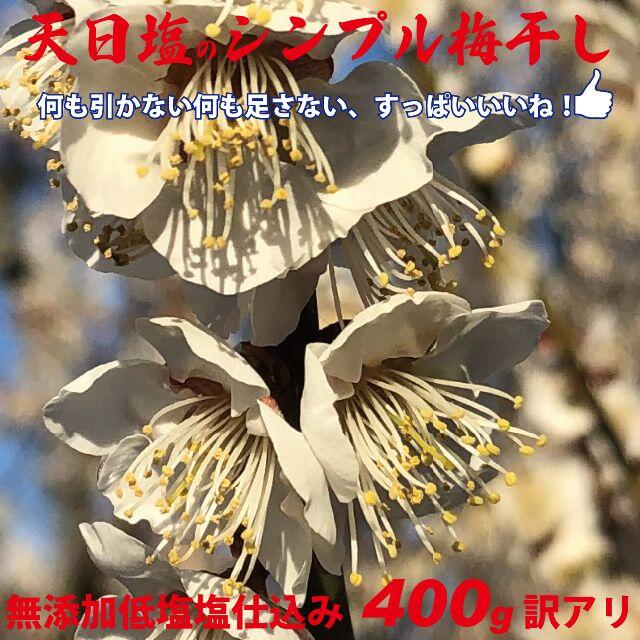 3L選別　天日塩のシンプル梅干　無添加減塩仕込み白加賀梅干400ｇちょっと訳あり 食品/飲料/酒の加工食品(漬物)の商品写真