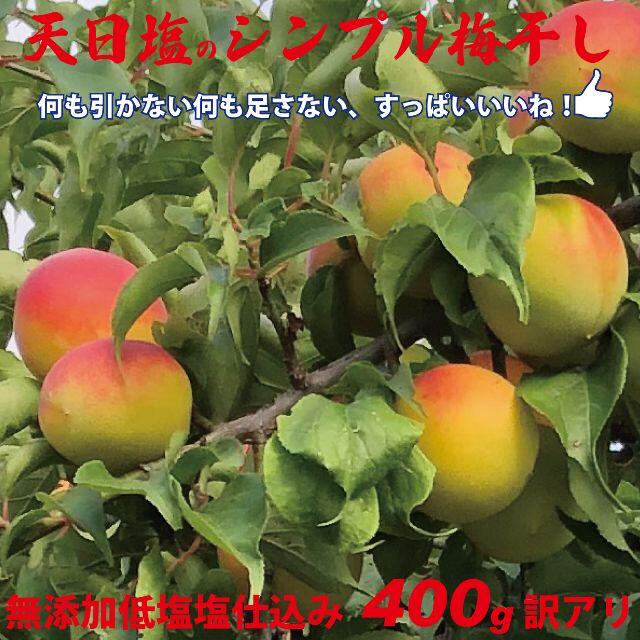 3L選別　天日塩のシンプル梅干　無添加減塩仕込み白加賀梅干400ｇちょっと訳あり 食品/飲料/酒の加工食品(漬物)の商品写真