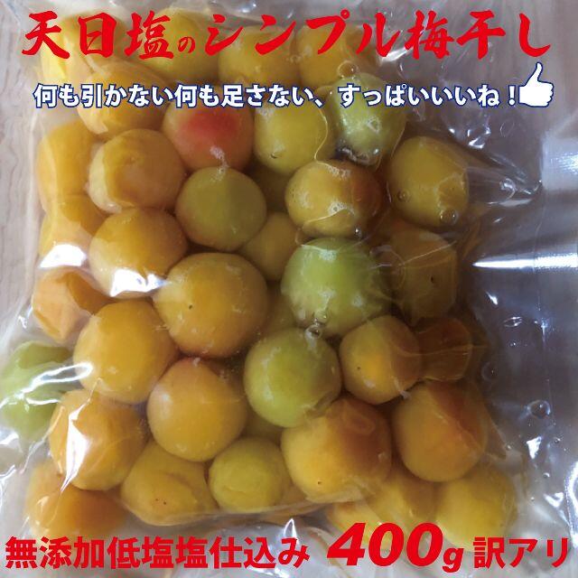 3L選別　天日塩のシンプル梅干　無添加減塩仕込み白加賀梅干400ｇちょっと訳あり 食品/飲料/酒の加工食品(漬物)の商品写真