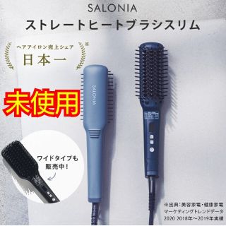 サロン(SALON)のSALONIA未使用ストレートヒートブラシスリム(ヘアアイロン)