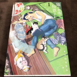 猫のお寺の知恩さん １(青年漫画)