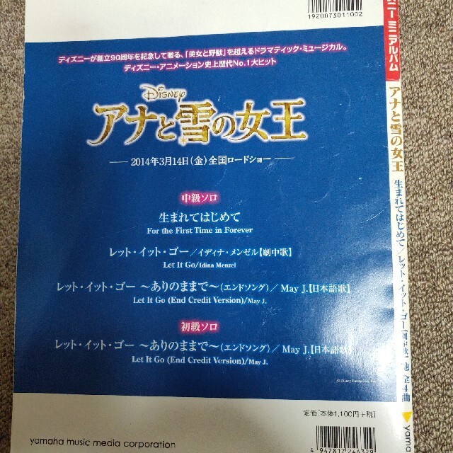 ヤマハ(ヤマハ)のアナと雪の女王　ピアノ　楽譜 エンタメ/ホビーの本(楽譜)の商品写真