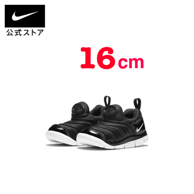 NIKE(ナイキ)の【新品】NIKE ナイキ ダイナモ フリー　黒　16cm キッズ/ベビー/マタニティのキッズ靴/シューズ(15cm~)(スニーカー)の商品写真