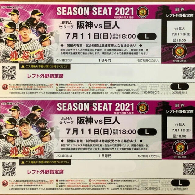【プロ野球】７月１１日（日）阪神 vs 讀賣 レフト外野指定席 ペアチケット
