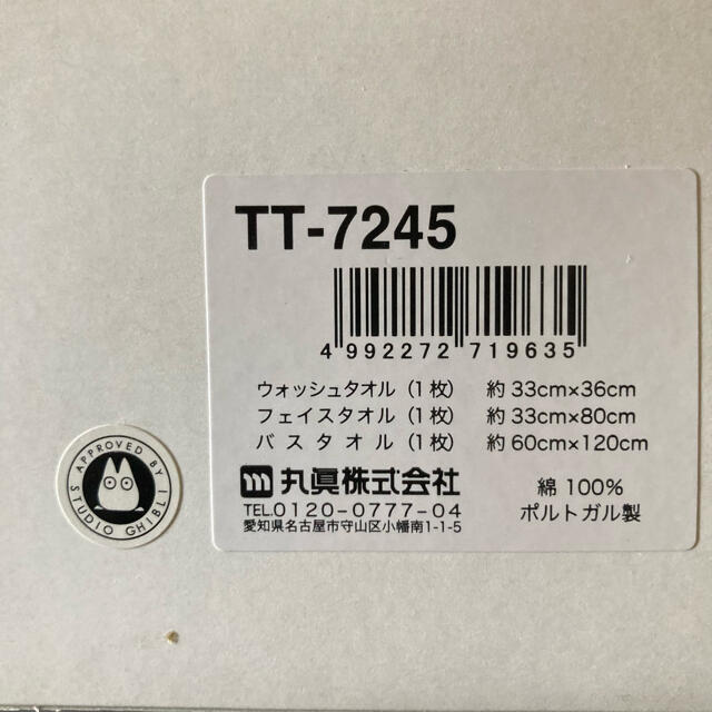 ジブリ(ジブリ)のとなりのトトロ　タオルセット　ジャガード織り　ポルトガル製 インテリア/住まい/日用品の日用品/生活雑貨/旅行(タオル/バス用品)の商品写真