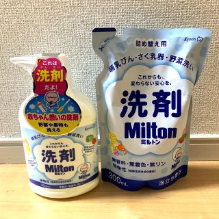 ミルトン洗剤セット おまけ付き(食器/哺乳ビン用洗剤)