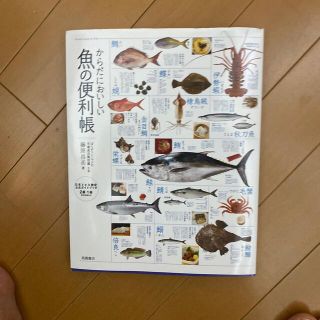 からだにおいしい魚の便利帳(料理/グルメ)