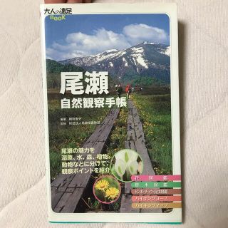 尾瀬自然観察手帳(趣味/スポーツ/実用)