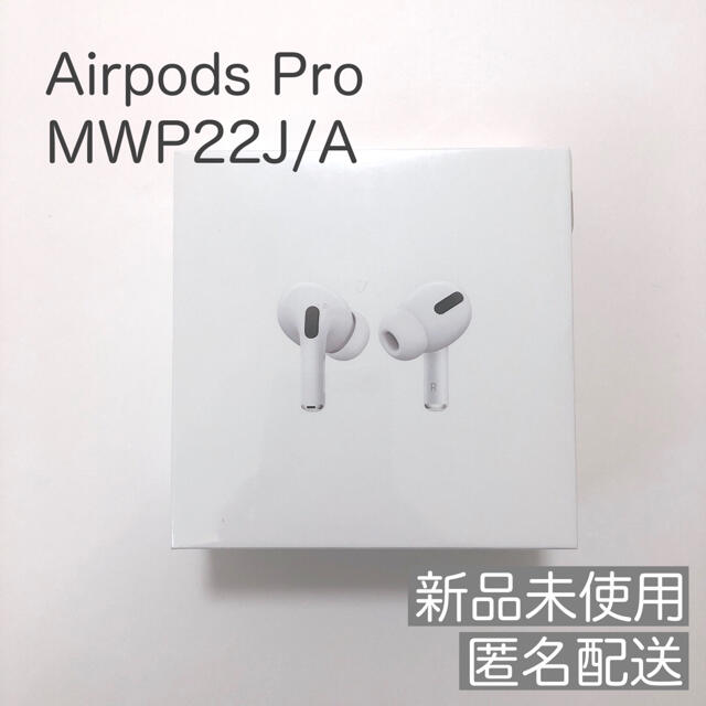 AirPods pro MWP22J/Aアップル