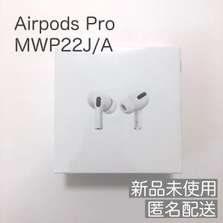 アップル(Apple)のAirPods pro MWP22J/A(ヘッドフォン/イヤフォン)