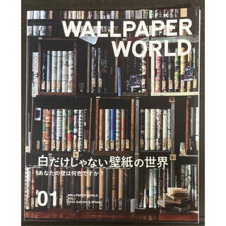 WALLPAPER WORLD VOL.01 白だけじゃない壁紙の世界(住まい/暮らし/子育て)