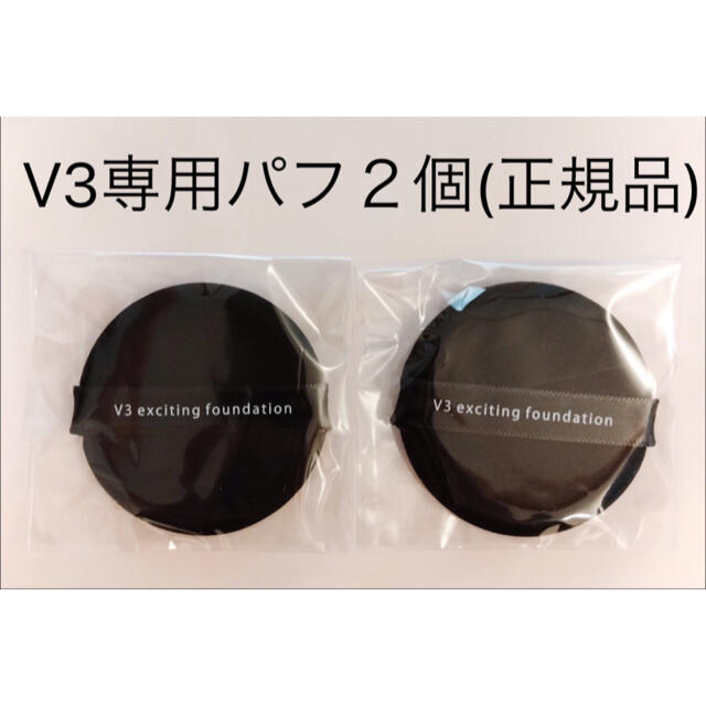 V3ファンデーション専用パフ2個 (正規品) コスメ/美容のメイク道具/ケアグッズ(パフ・スポンジ)の商品写真