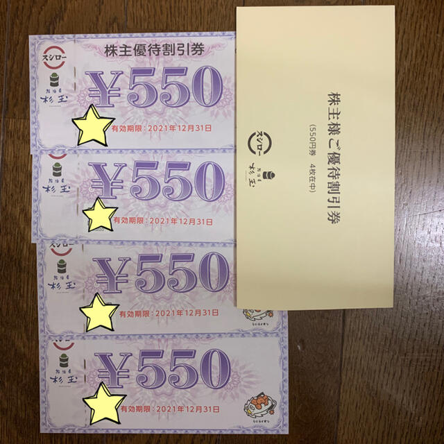 スシロー 株主優待 食事券 2200円分