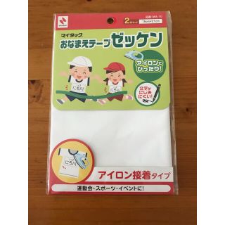 おなまえテープゼッケン(生地/糸)