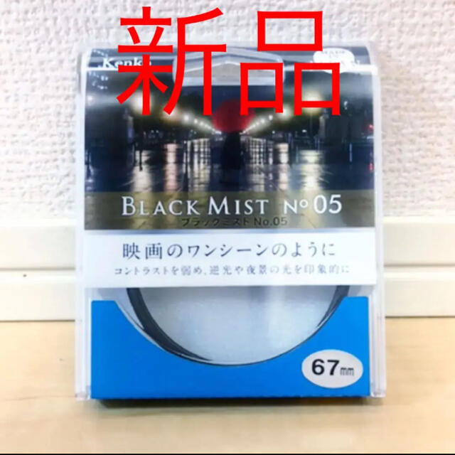 ブラックミスト　NO.05 67mm