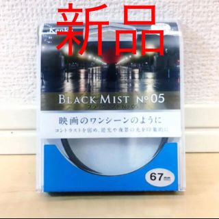 ケンコー(Kenko)のブラックミスト　NO.05 67mm(フィルター)