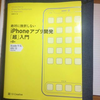 絶対に挫折しないｉＰｈｏｎｅアプリ開発「超」入門 Ｘｃｏｄｅ１１　＆　ｉＯＳ１３(コンピュータ/IT)