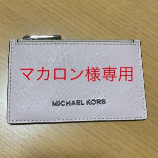 マイケルコース(Michael Kors)のマカロン様専用MICHAEL KORS  パスケース(パスケース/IDカードホルダー)