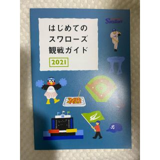 トウキョウヤクルトスワローズ(東京ヤクルトスワローズ)の東京ヤクルトスワローズ　観戦ガイド(応援グッズ)