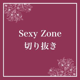セクシー ゾーン(Sexy Zone)のSexy Zone✧2016〜2018年 切り抜き 約100枚セット(アート/エンタメ/ホビー)