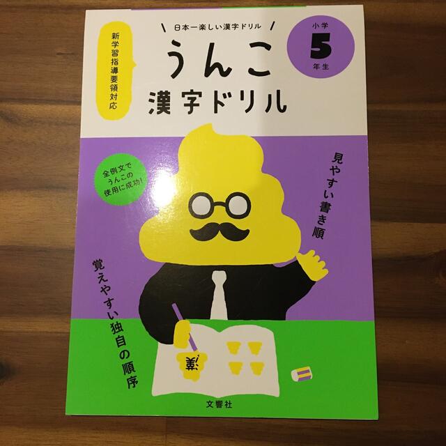 日本一楽しい漢字ドリルうんこ漢字ドリル小学５年生 エンタメ/ホビーの本(語学/参考書)の商品写真