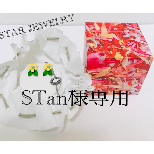 アクセサリースタージュエリー　STARJEWELRY Flower ピアス　フラワーピアス