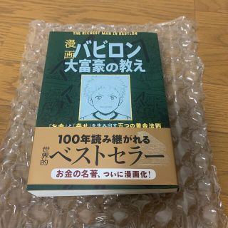 漫画バビロン大富豪の教え Ｔｈｅ　Ｒｉｃｈｅｓｔ　Ｍａｎ　Ｉｎ　Ｂａｂｙｒｏ(ビジネス/経済)