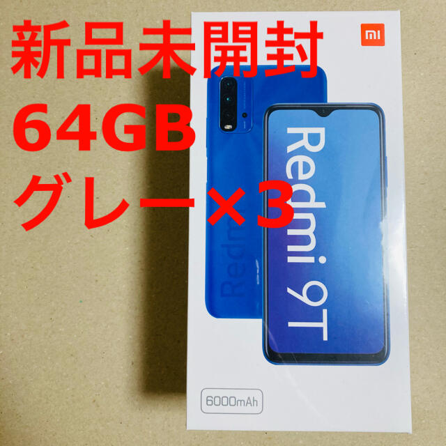 【未開封】Xiaomi Redmi 9T 3台セット simフリー