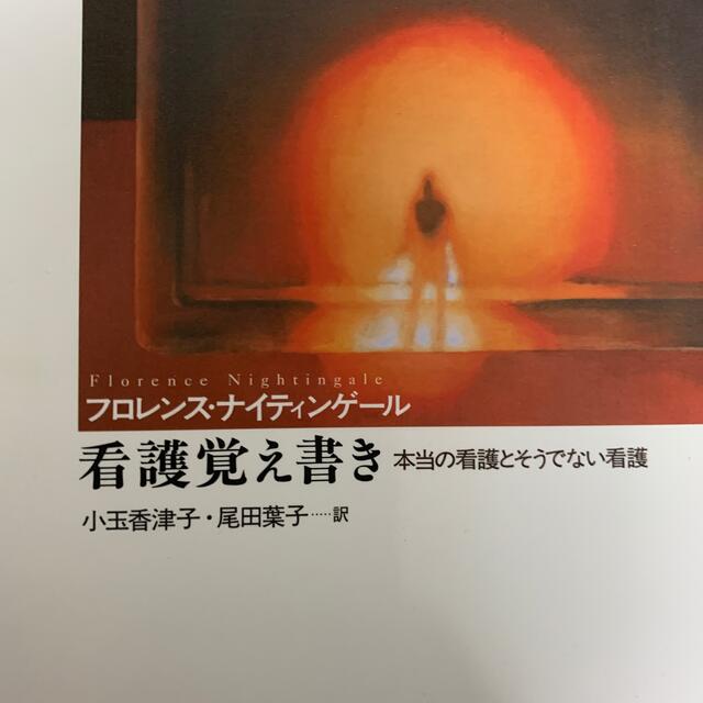 日本看護協会出版会(ニホンカンゴキョウカイシュッパンカイ)の看護覚え書 エンタメ/ホビーの本(その他)の商品写真