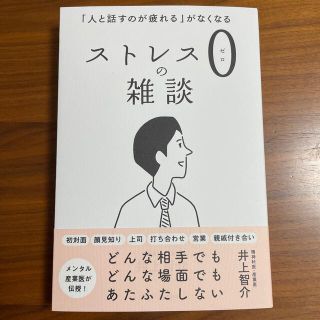 ストレス０の雑談 「人と話すのが疲れる」がなくなる(ビジネス/経済)