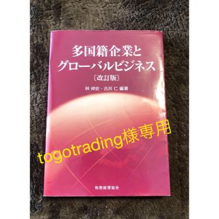 多国籍企業とグローバルビジネス 改訂版(ビジネス/経済)