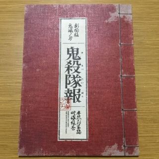 シュウエイシャ(集英社)の鬼滅の刃 無限列車編 完全生産限定版 特製ブックレット 特典 鬼殺隊報(アニメ)