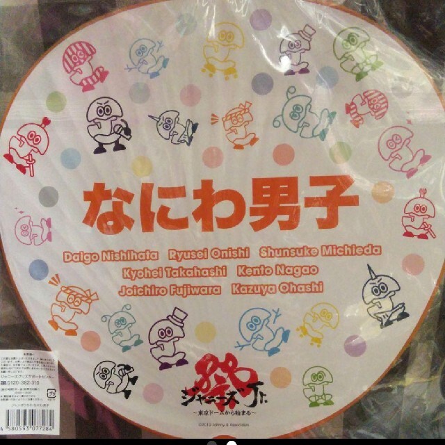 なにわ男子 うちわ ジャニーズJr.８・８祭り〜東京ドームから始まる〜