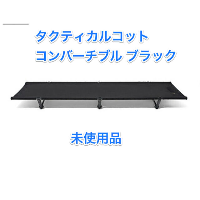 ヘリノックス タクティカルコット コンバーチブル ブラック 未使用品165×54cm