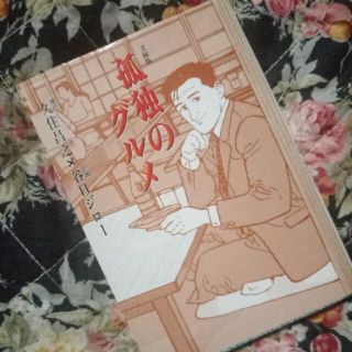 孤独のグルメ(文学/小説)