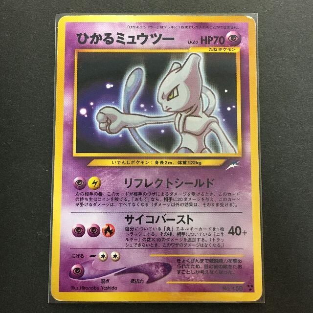 ポケモン - ポケモンカード 旧裏面 ひかるミュウツー 闇、そして ポケモン - ポケモンカード 旧裏面 ひかるミュウツー 闇、そして