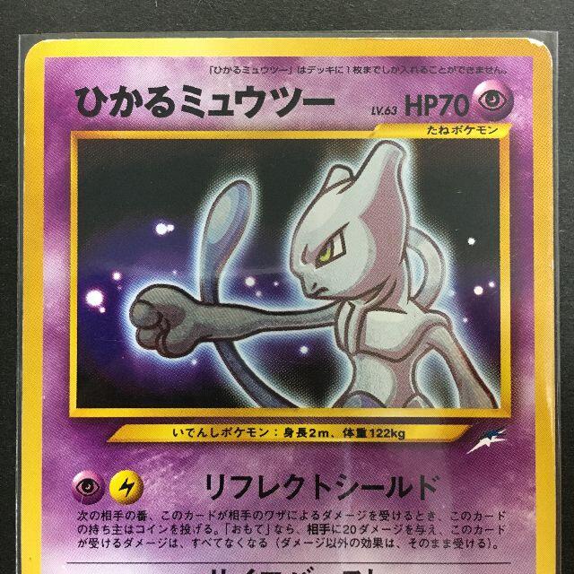 ポケモン - ポケモンカード 旧裏面 ひかるミュウツー 闇、そして ポケモン - ポケモンカード 旧裏面 ひかるミュウツー 闇、そして