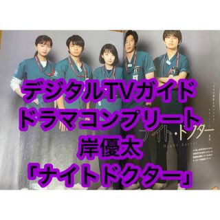 ジャニーズ(Johnny's)のデジタルTVガイド増刊 ドラマコンプリート2021夏 2021年 08月号(アイドルグッズ)