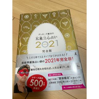 ゲントウシャ(幻冬舎)のサイン付き（数量限定）ゲッターズ飯田の五星三心占い2021完全版(趣味/スポーツ/実用)