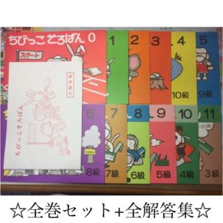 全巻セット＋全解答集 ちびっこそろばん(資格/検定)