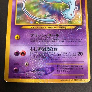 ポケモン - ポケモンカード 旧裏面 ひかるミュウ 開封済み コロコロ