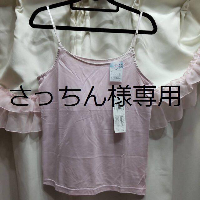 さっちん様専用 レディースのトップス(キャミソール)の商品写真