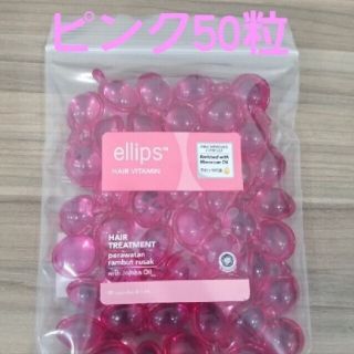 エリップス(ellips)のピンク50粒(トリートメント)