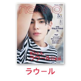 ノンノ特別版 2021年 08月号 切り抜き ラウール(ファッション)