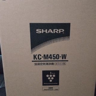 シャープ(SHARP)のシャープ加湿器付き空気清浄機kc-m450-w(加湿器/除湿機)